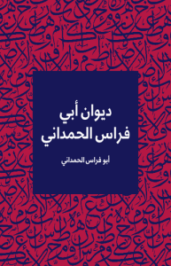 ديوان ابي فراس الحمداني ؛ طبعة مؤسسة هنداوي